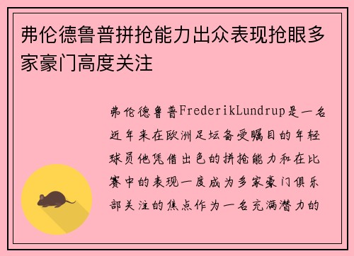 弗伦德鲁普拼抢能力出众表现抢眼多家豪门高度关注 弗伦德鲁普拼抢能力出众表现抢眼多家豪门高度关注