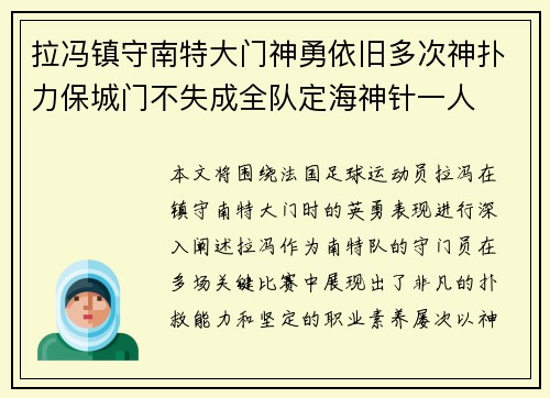 拉冯镇守南特大门神勇依旧多次神扑力保城门不失成全队定海神针一人