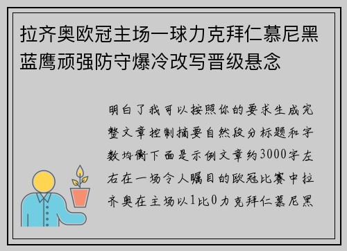 拉齐奥欧冠主场一球力克拜仁慕尼黑蓝鹰顽强防守爆冷改写晋级悬念
