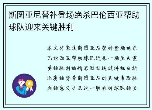 斯图亚尼替补登场绝杀巴伦西亚帮助球队迎来关键胜利