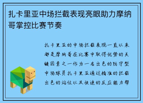 扎卡里亚中场拦截表现亮眼助力摩纳哥掌控比赛节奏