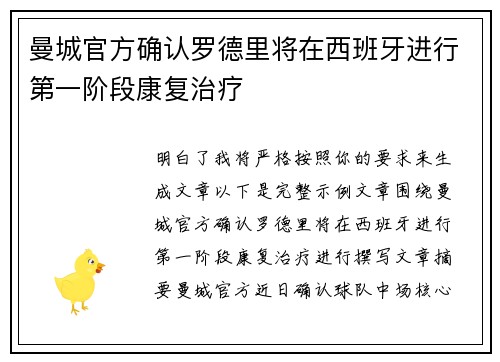 曼城官方确认罗德里将在西班牙进行第一阶段康复治疗