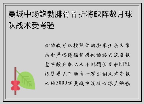 曼城中场鲍勃腓骨骨折将缺阵数月球队战术受考验 曼城中场鲍勃腓骨骨折将缺阵数月球队战术受考验