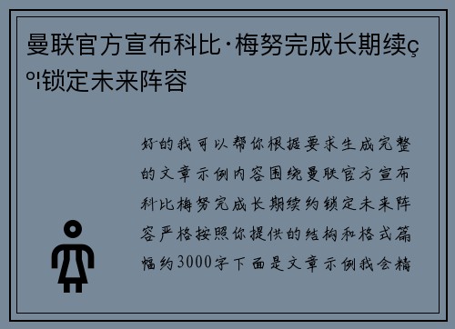 曼联官方宣布科比·梅努完成长期续约锁定未来阵容 曼联官方宣布科比·梅努完成长期续约锁定未来阵容