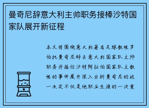 曼奇尼辞意大利主帅职务接棒沙特国家队展开新征程 曼奇尼辞意大利主帅职务接棒沙特国家队展开新征程