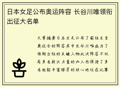 日本女足公布奥运阵容 长谷川唯领衔出征大名单 日本女足公布奥运阵容 长谷川唯领衔出征大名单