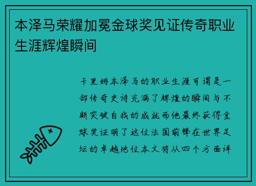 本泽马荣耀加冕金球奖见证传奇职业生涯辉煌瞬间
