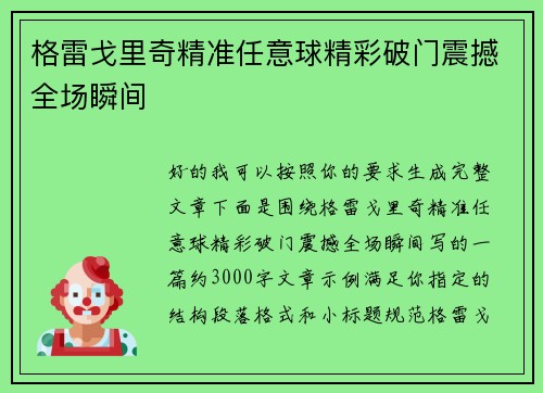 格雷戈里奇精准任意球精彩破门震撼全场瞬间