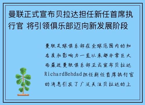 曼联正式宣布贝拉达担任新任首席执行官 将引领俱乐部迈向新发展阶段 曼联正式宣布贝拉达担任新任首席执行官 将引领俱乐部迈向新发展阶段