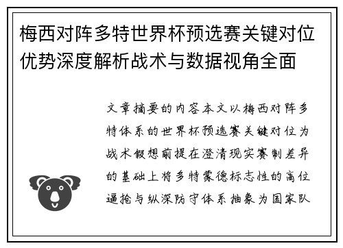 梅西对阵多特世界杯预选赛关键对位优势深度解析战术与数据视角全面