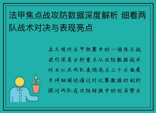 法甲焦点战攻防数据深度解析 细看两队战术对决与表现亮点