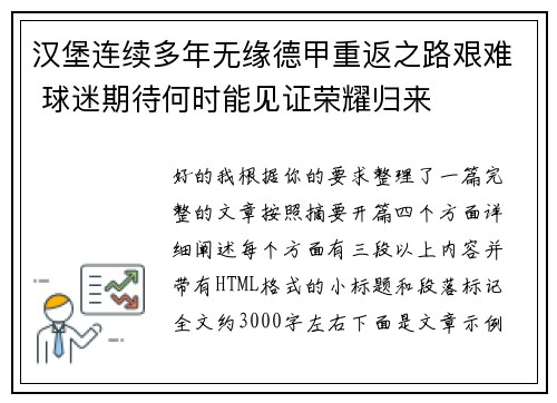 汉堡连续多年无缘德甲重返之路艰难 球迷期待何时能见证荣耀归来