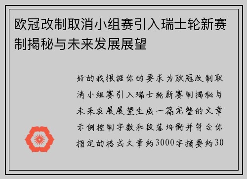 欧冠改制取消小组赛引入瑞士轮新赛制揭秘与未来发展展望