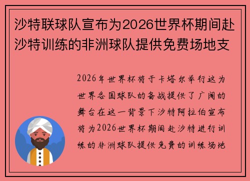 沙特联球队宣布为2026世界杯期间赴沙特训练的非洲球队提供免费场地支持