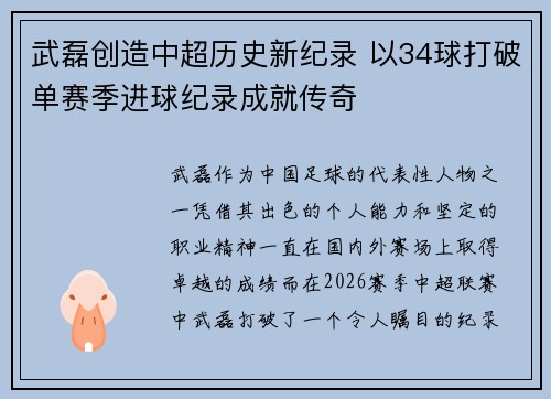 武磊创造中超历史新纪录 以34球打破单赛季进球纪录成就传奇