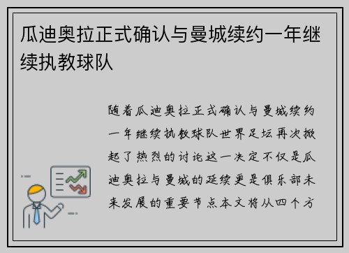 瓜迪奥拉正式确认与曼城续约一年继续执教球队
