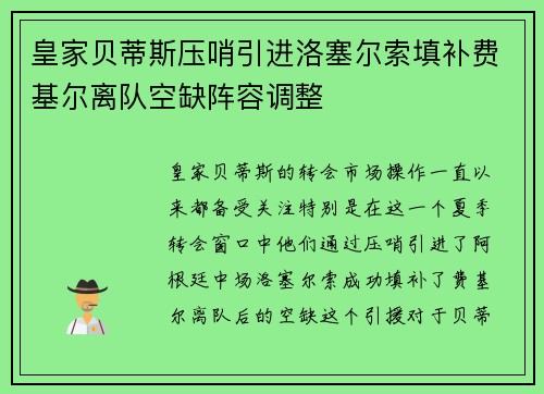 皇家贝蒂斯压哨引进洛塞尔索填补费基尔离队空缺阵容调整