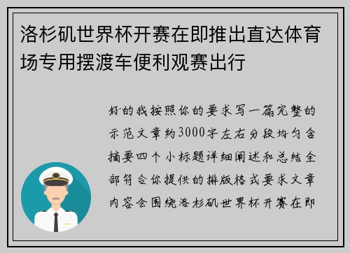 洛杉矶世界杯开赛在即推出直达体育场专用摆渡车便利观赛出行 洛杉矶世界杯开赛在即推出直达体育场专用摆渡车便利观赛出行
