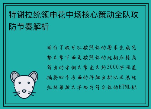 特谢拉统领申花中场核心策动全队攻防节奏解析
