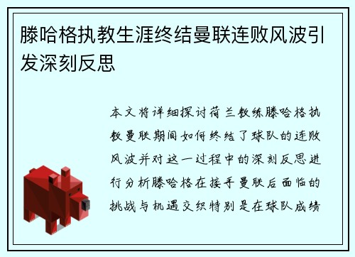滕哈格执教生涯终结曼联连败风波引发深刻反思 滕哈格执教生涯终结曼联连败风波引发深刻反思