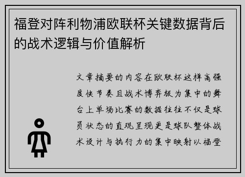 福登对阵利物浦欧联杯关键数据背后的战术逻辑与价值解析