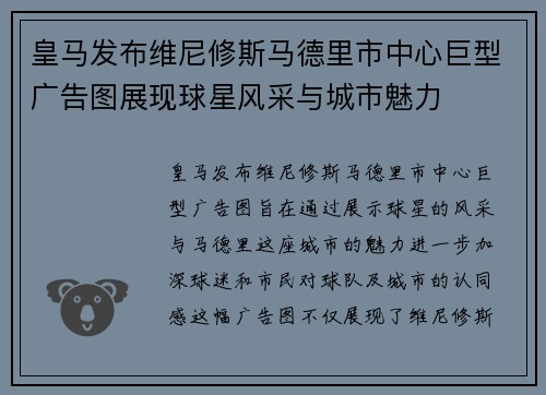 皇马发布维尼修斯马德里市中心巨型广告图展现球星风采与城市魅力