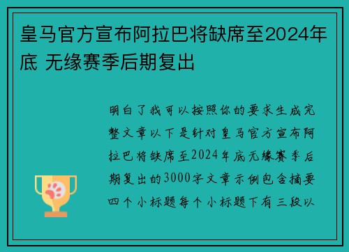 皇马官方宣布阿拉巴将缺席至2024年底 无缘赛季后期复出 皇马官方宣布阿拉巴将缺席至2024年底 无缘赛季后期复出