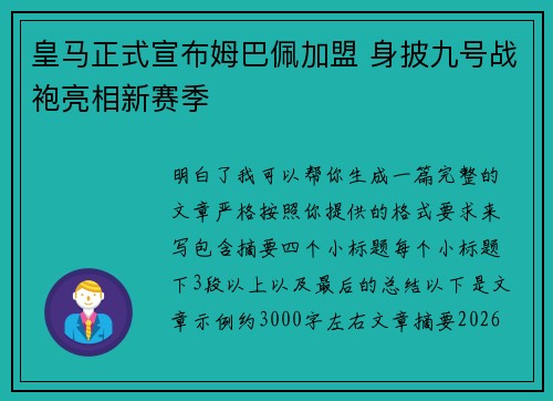 皇马正式宣布姆巴佩加盟 身披九号战袍亮相新赛季