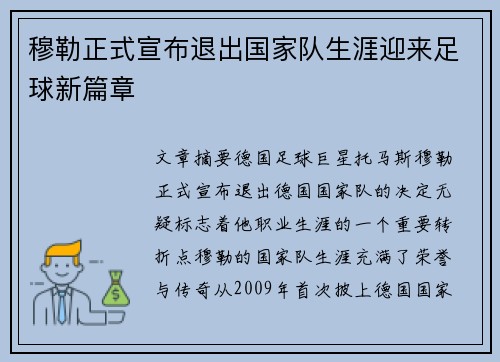 穆勒正式宣布退出国家队生涯迎来足球新篇章 穆勒正式宣布退出国家队生涯迎来足球新篇章