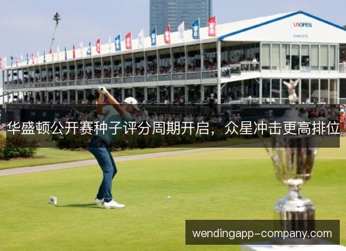 华盛顿公开赛种子评分周期开启，众星冲击更高排位