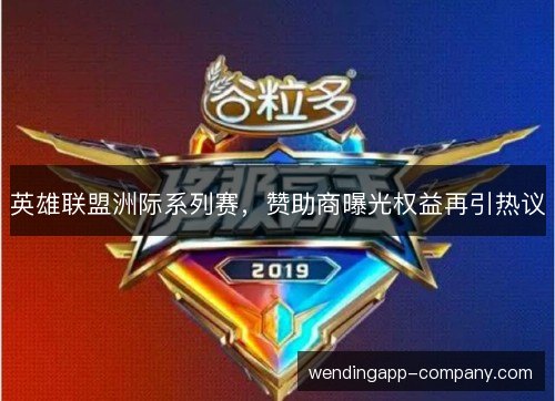 英雄联盟洲际系列赛，赞助商曝光权益再引热议