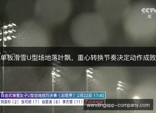单板滑雪U型场地落叶飘，重心转换节奏决定动作成败