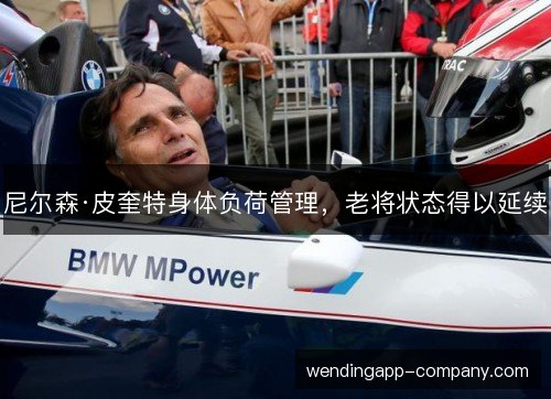尼尔森·皮奎特身体负荷管理，老将状态得以延续