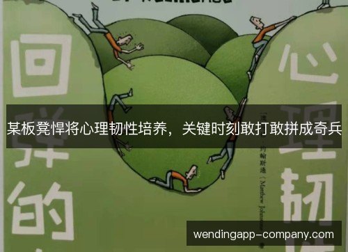 某板凳悍将心理韧性培养,关键时刻敢打敢拼成奇兵 某板凳悍将心理韧性培养,关键时刻敢打敢拼成奇兵