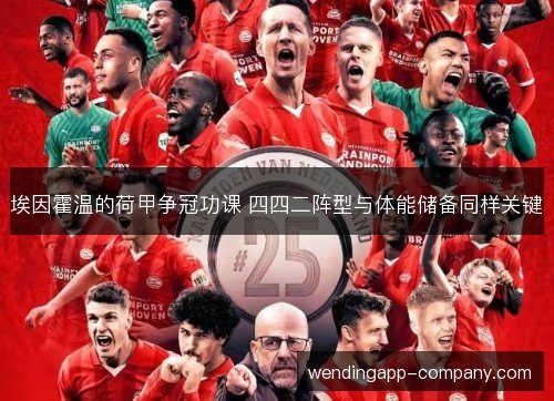 埃因霍温的荷甲争冠功课 四四二阵型与体能储备同样关键 埃因霍温的荷甲争冠功课 四四二阵型与体能储备同样关键